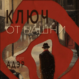 Ключ от башни