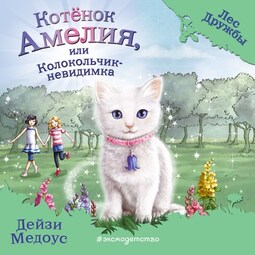 Котёнок Амелия, или Колокольчик-невидимка