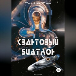 Квантовый биатлон
