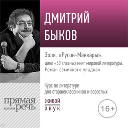 Лекция «Золя. „Ругон-Маккары“»