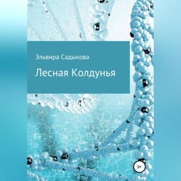 Лесная Колдунья