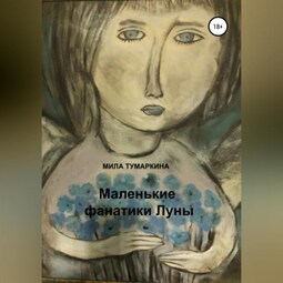 Маленькие фанатики Луны