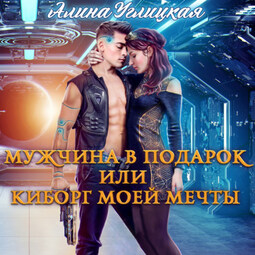 Мужчина в подарок, или Киборг моей мечты