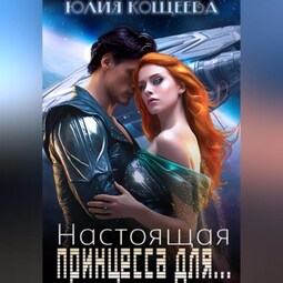 Настоящая принцесса для…