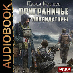 Приграничье. Ликвидаторы