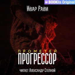Прометей: Прогрессор