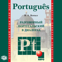 Разговорный португальский в диалогах