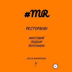 Рестораны. Массовый подбор персонала