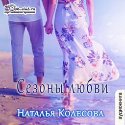 Сезоны любви