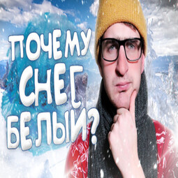 Спроси ученого. Вопросы, которые волнуют зимой