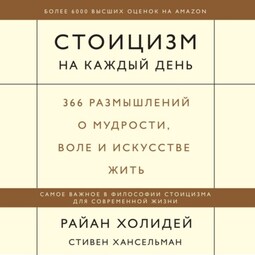 Стоицизм на каждый день. 366 размышлений о мудрости, воле и искусстве жить