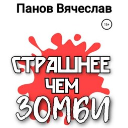 Страшнее чем зомби