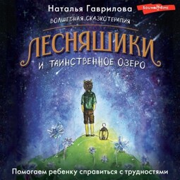 Волшебная сказкотерапия. Лесняшики и таинственное озеро. Помогаем ребенку справиться с трудностями