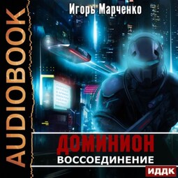 Воссоединение