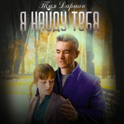 Я найду тебя