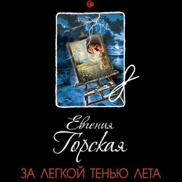 За легкой тенью лета