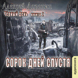 40 дней спустя