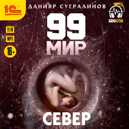 99 мир. Север