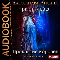 История восьмая. Проклятие королей