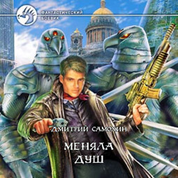 Меняла Душ