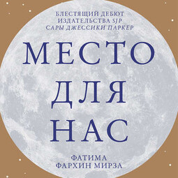 Место для нас