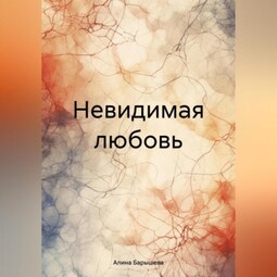 Невидимая любовь