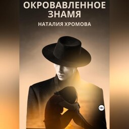Окровавленное знамя