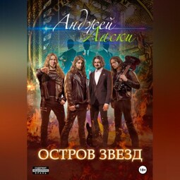 Остров звезд