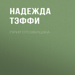 Приготовишка