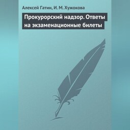 Прокурорский надзор. Ответы на экзаменационные билеты