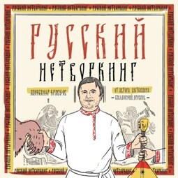 Русский нетворкинг