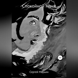 Спокойной Ночи