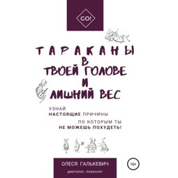 Тараканы в твоей голове и лишний вес