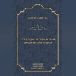Трое в лодке, не считая собаки. Трое на четырех колесах (сборник)