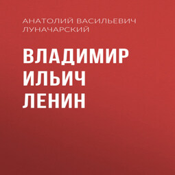 Владимир Ильич Ленин