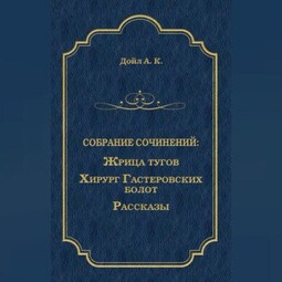 Жрица тугов. Хирург с Гастеровских болот. Рассказы (сборник)