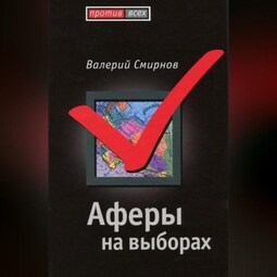 Аферы на выборах