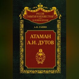 Атаман А. И. Дутов