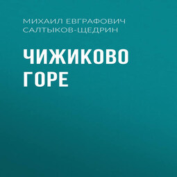 Чижиково горе