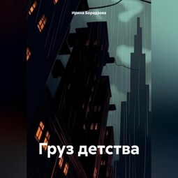 Груз детства