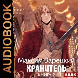 Хранитель. Книга 2