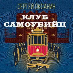 Клуб самоубийц