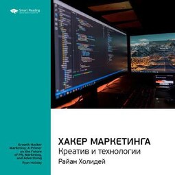 Ключевые идеи книги: Хакер маркетинга. Креатив и технологии. Райан Холидей