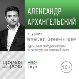Лекция «Пушкин: Ветхий Завет, Евангелие и Коран»