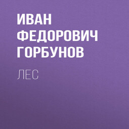 Лес