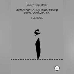 Литературный арабский язык и египетский диалект. 1 уровень