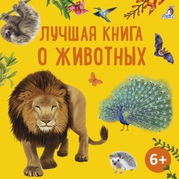 Лучшая книга о животных