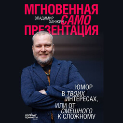 Мгновенная самопрезентация. Юмор в твоих интересах, или От смешного к сложному