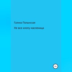 Не все клопу масленица