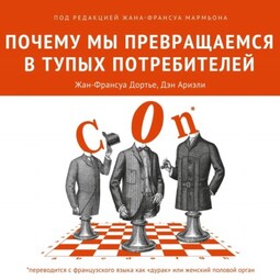 Почему мы превращаемся в тупых потребителей